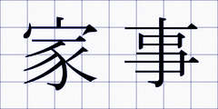 家事