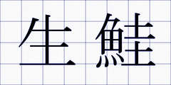 生鮭