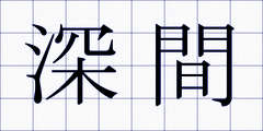 深間