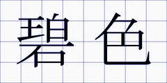 碧色