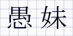 愚妹