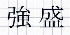 強盛