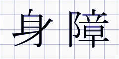 身障