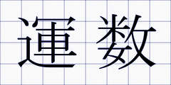 運数