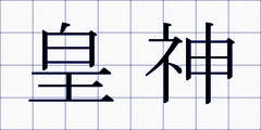 皇神