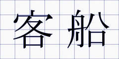 客船