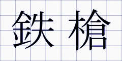 鉄槍