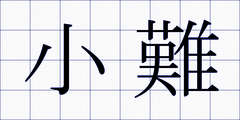 小難