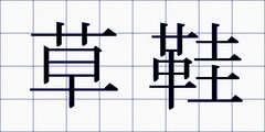草鞋