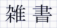 雑書