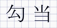 勾当