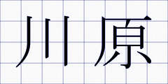 川原