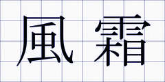 風霜
