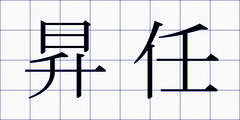昇任