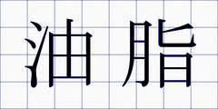 油脂