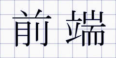 前端