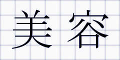 美容
