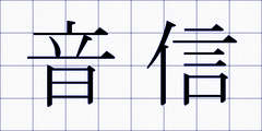 音信