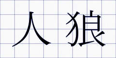 人狼