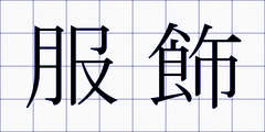 服飾