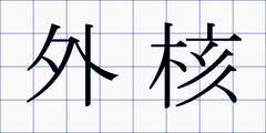 外核