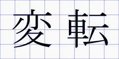 変転
