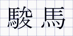 駿馬