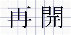 再開