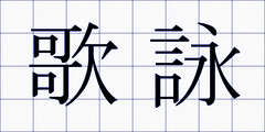 歌詠