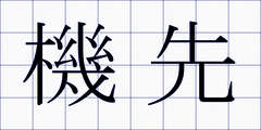 機先