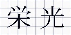 栄光
