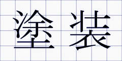 塗装