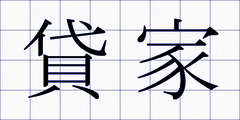 貸家