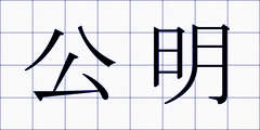 公明