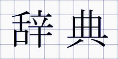辞典