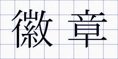 徽章