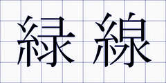 緑線
