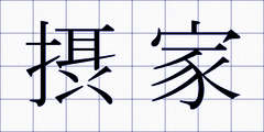 摂家