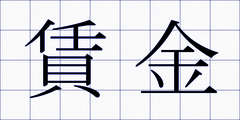 賃金