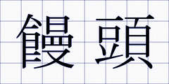 饅頭