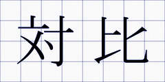 対比