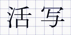 活写