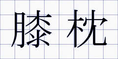 膝枕