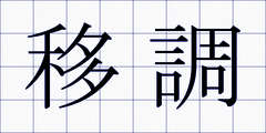 移調