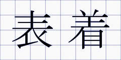 表着