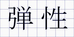弾性
