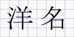 洋名