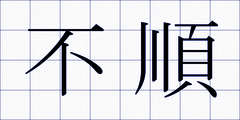 不順