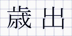 歳出