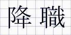 降職